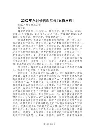 20XX年八月份思想汇报[五篇材料] (3)