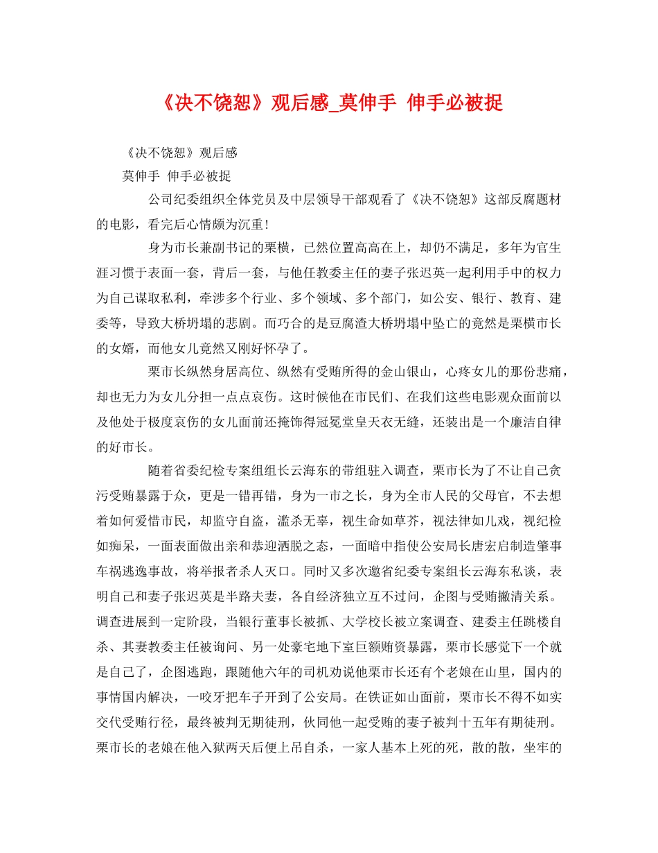 《决不饶恕》观后感_莫伸手 伸手必被捉 _第1页