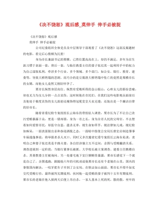 《决不饶恕》观后感_莫伸手 伸手必被捉 