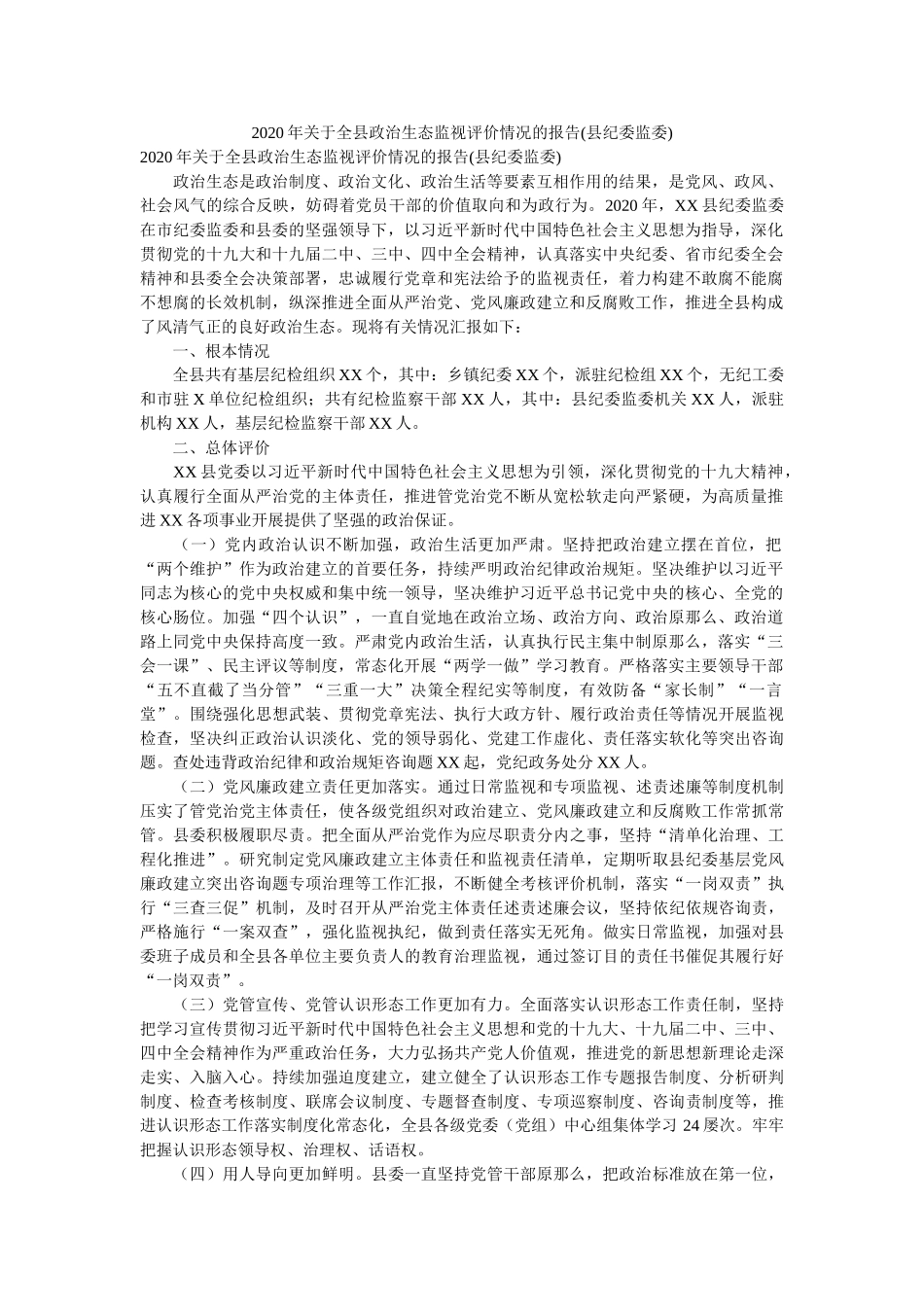 2020年关于全县政治生态监督评价情况的报告(县纪委监委) _第1页