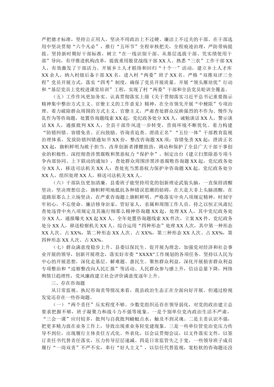 2020年关于全县政治生态监督评价情况的报告(县纪委监委) _第2页