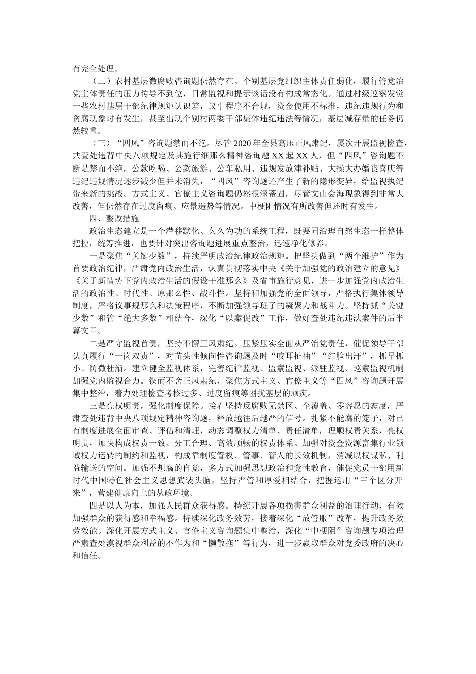 2020年关于全县政治生态监督评价情况的报告(县纪委监委) _第3页