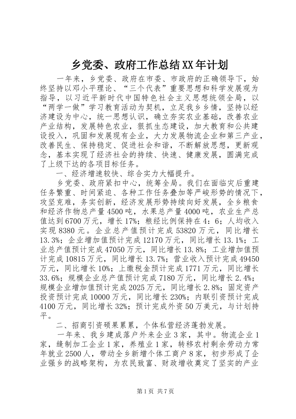 乡党委、政府工作总结XX年计划_第1页