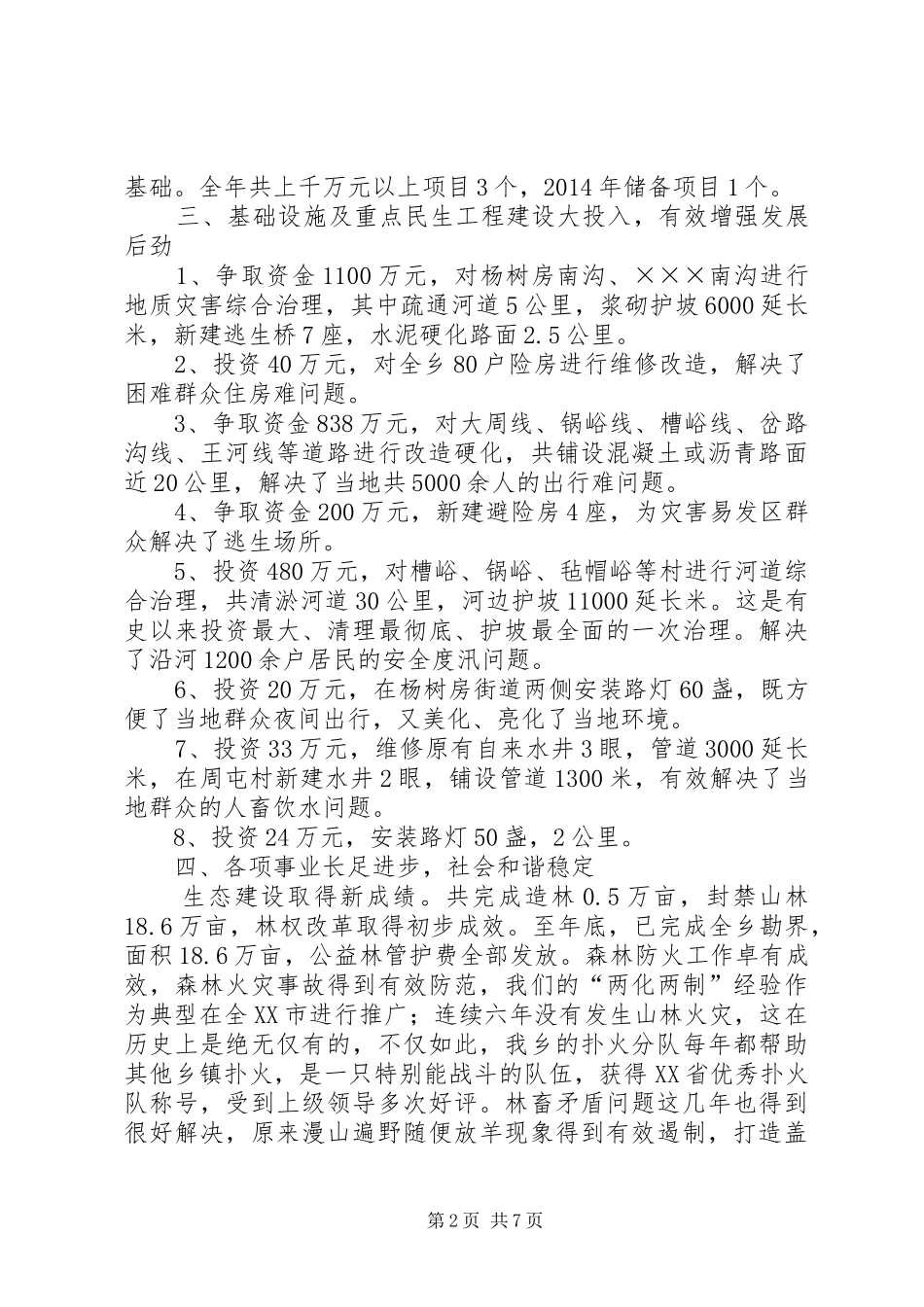 乡党委、政府工作总结XX年计划_第2页