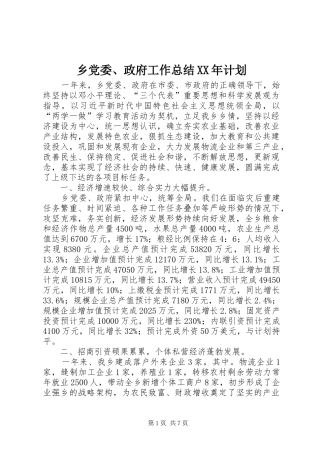 乡党委、政府工作总结XX年计划