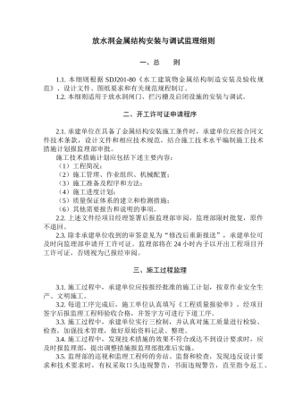放水洞金属结构安装与调试监理
