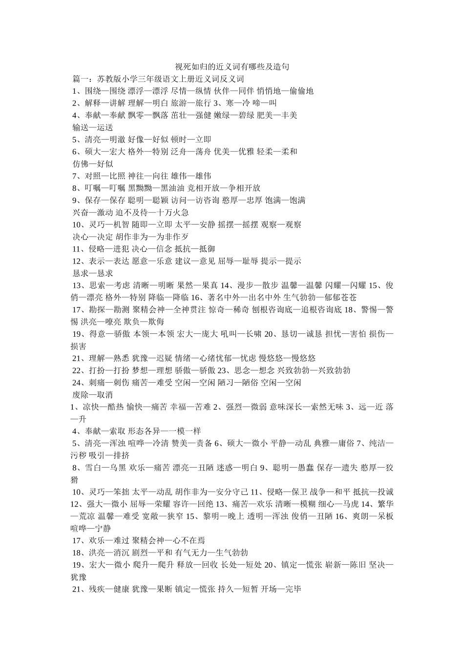 视死如归的近义词有哪些及造句 _第1页