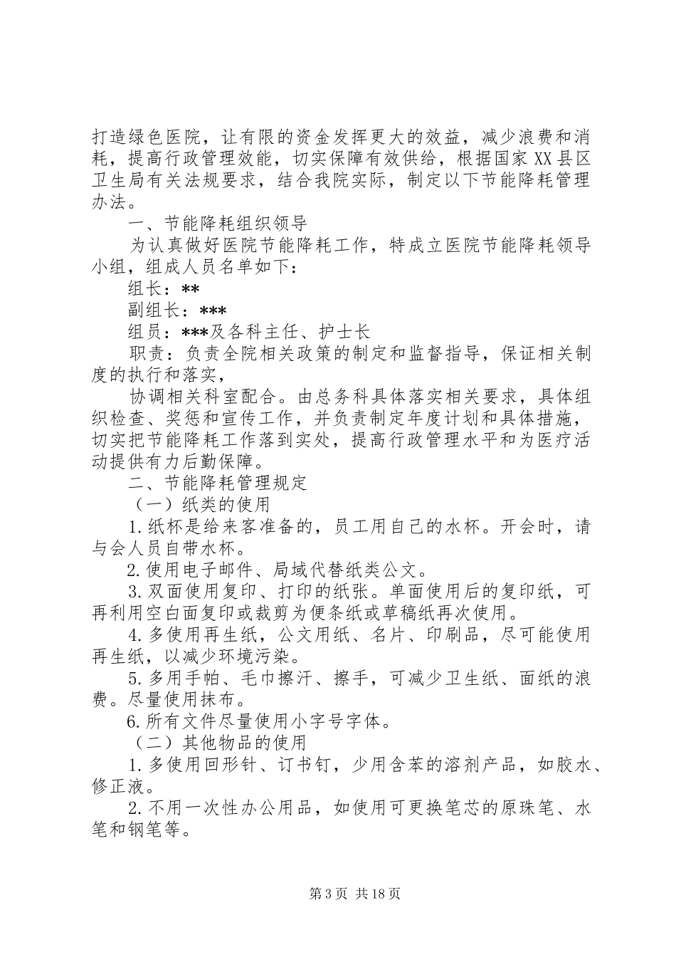 医院节能降耗工作计划_第3页