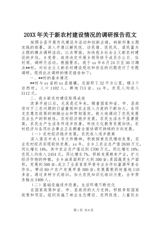 20XX年关于新农村建设情况的调研报告范文