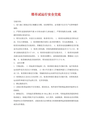 《管理资料-技术交底》之塔吊试运行安全交底 
