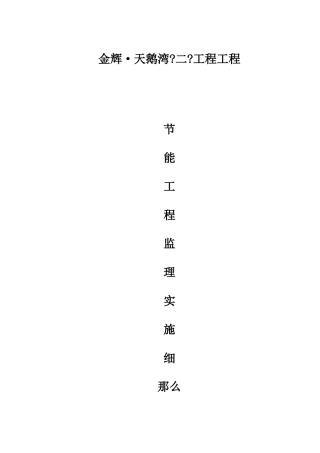 金辉•天鹅湾《二期》工程项目节能工程监理实施细则