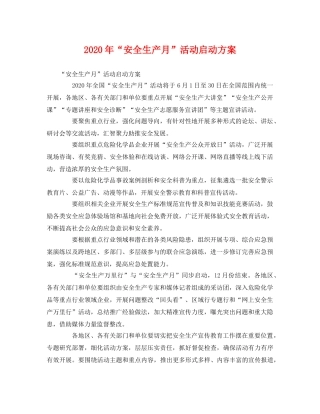 2020年“安全生产月”活动启动方案 