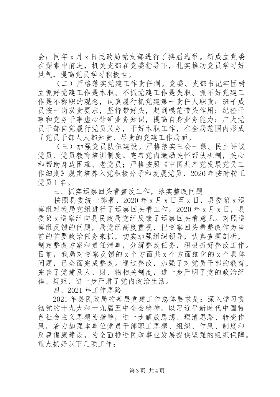 直属机关党委XX年党建工作总结和XX年工作计划(县民政局)_第3页
