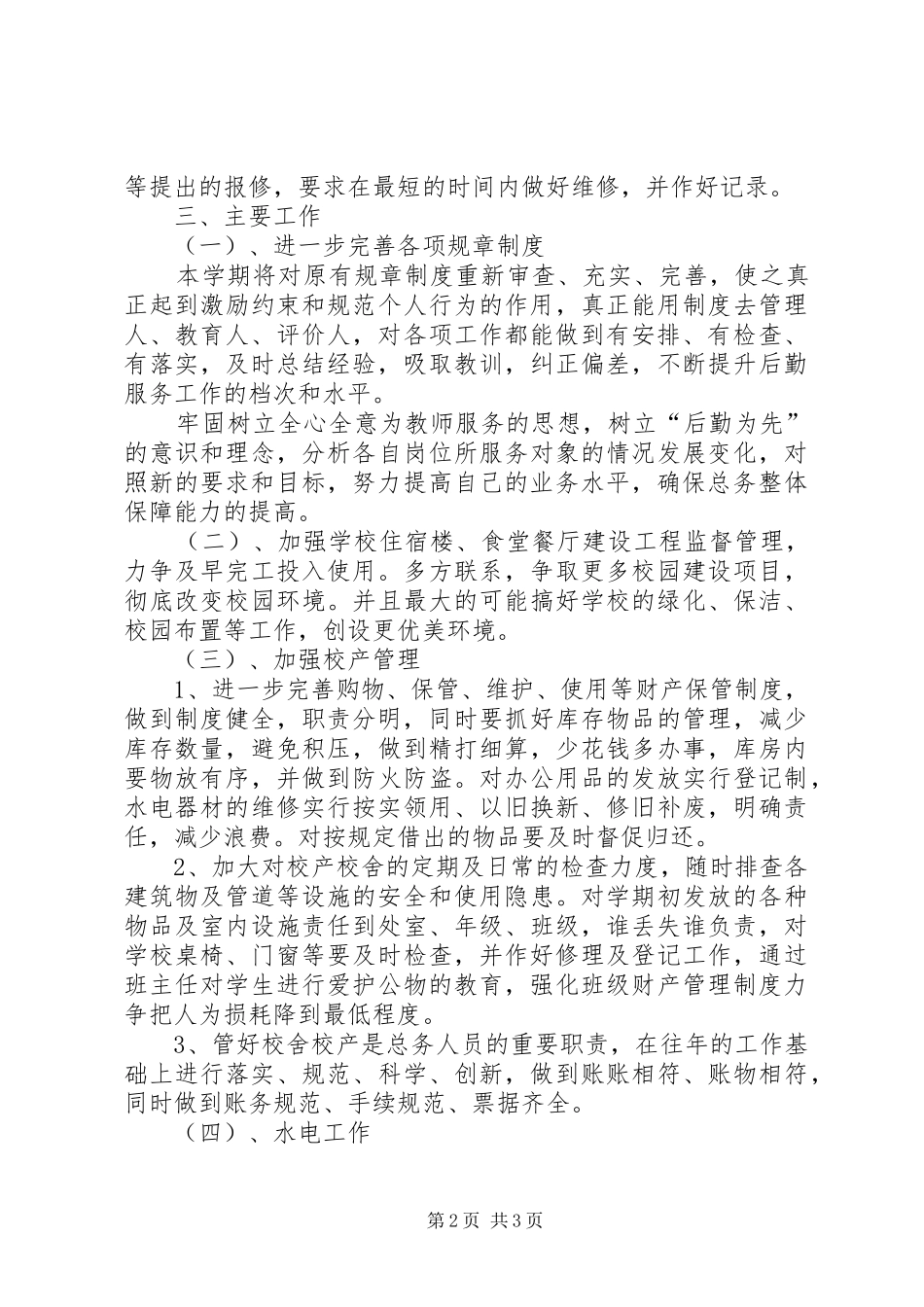 学校总务处工作计划 (46)_第2页