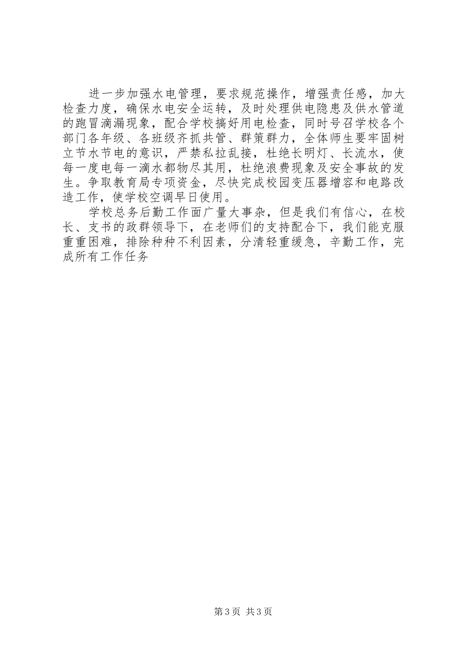 学校总务处工作计划 (46)_第3页