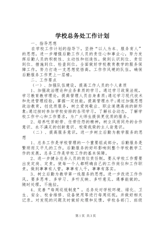 学校总务处工作计划 (46)