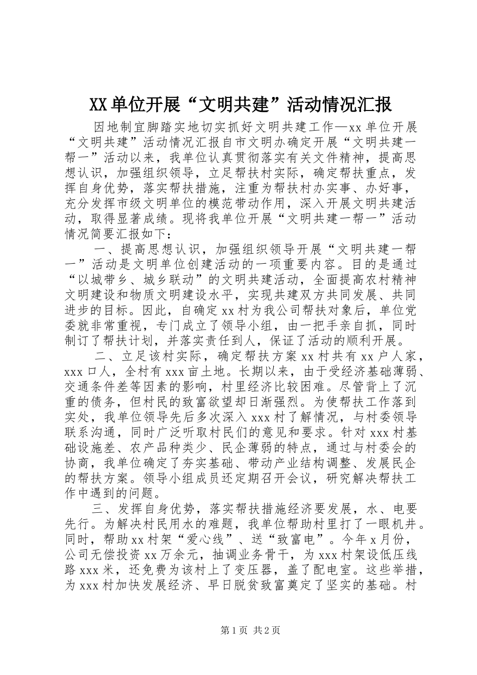 XX单位开展“文明共建”活动情况汇报 _第1页