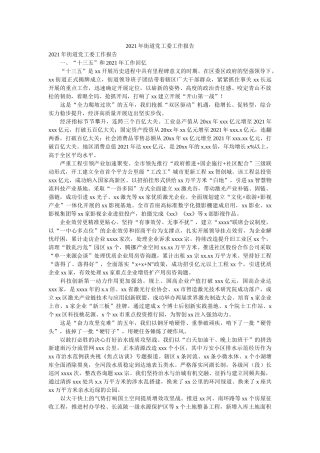 2021年街道党工委工作报告 