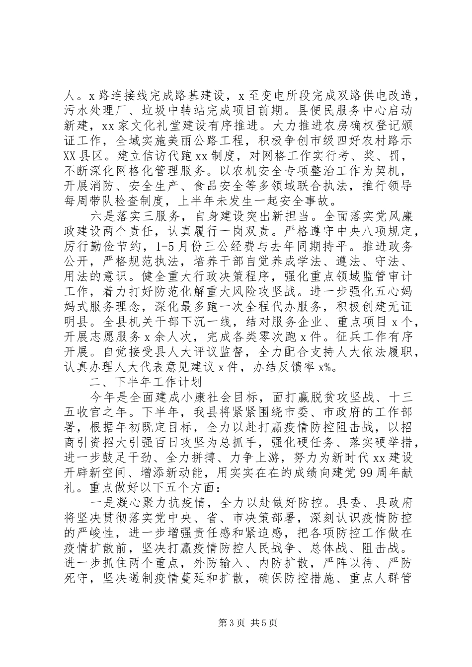 县政府XX年上半年工作总结和下半年工作安排_第3页