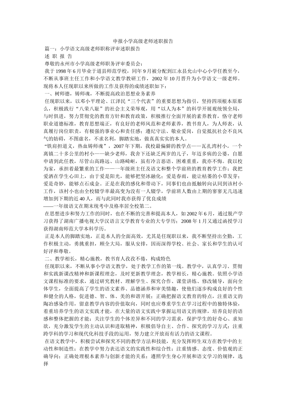 申报小学高级教师述职报告参考精选 _第1页