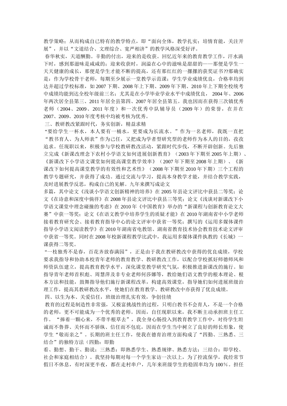 申报小学高级教师述职报告参考精选 _第2页