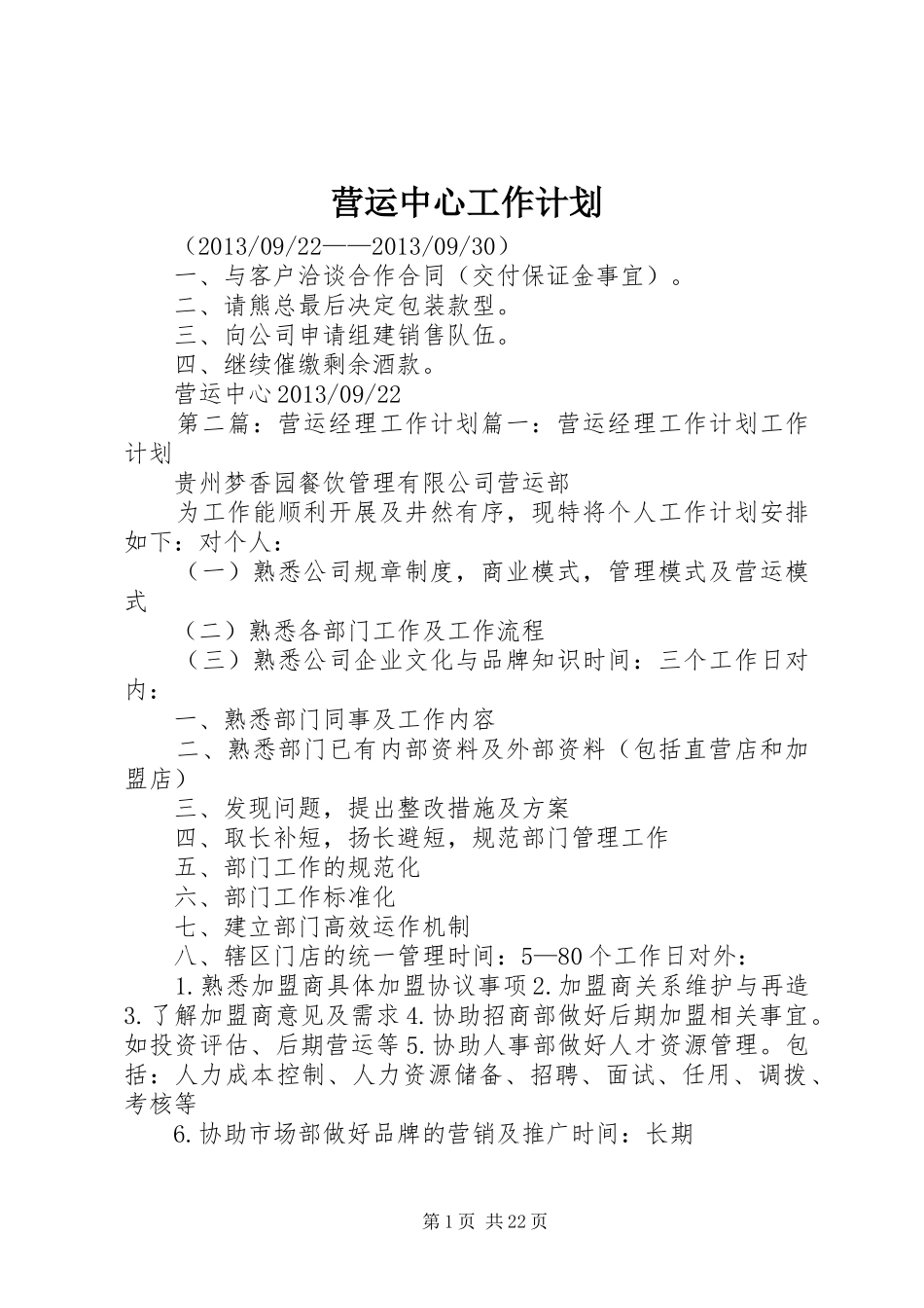 营运中心工作计划_第1页