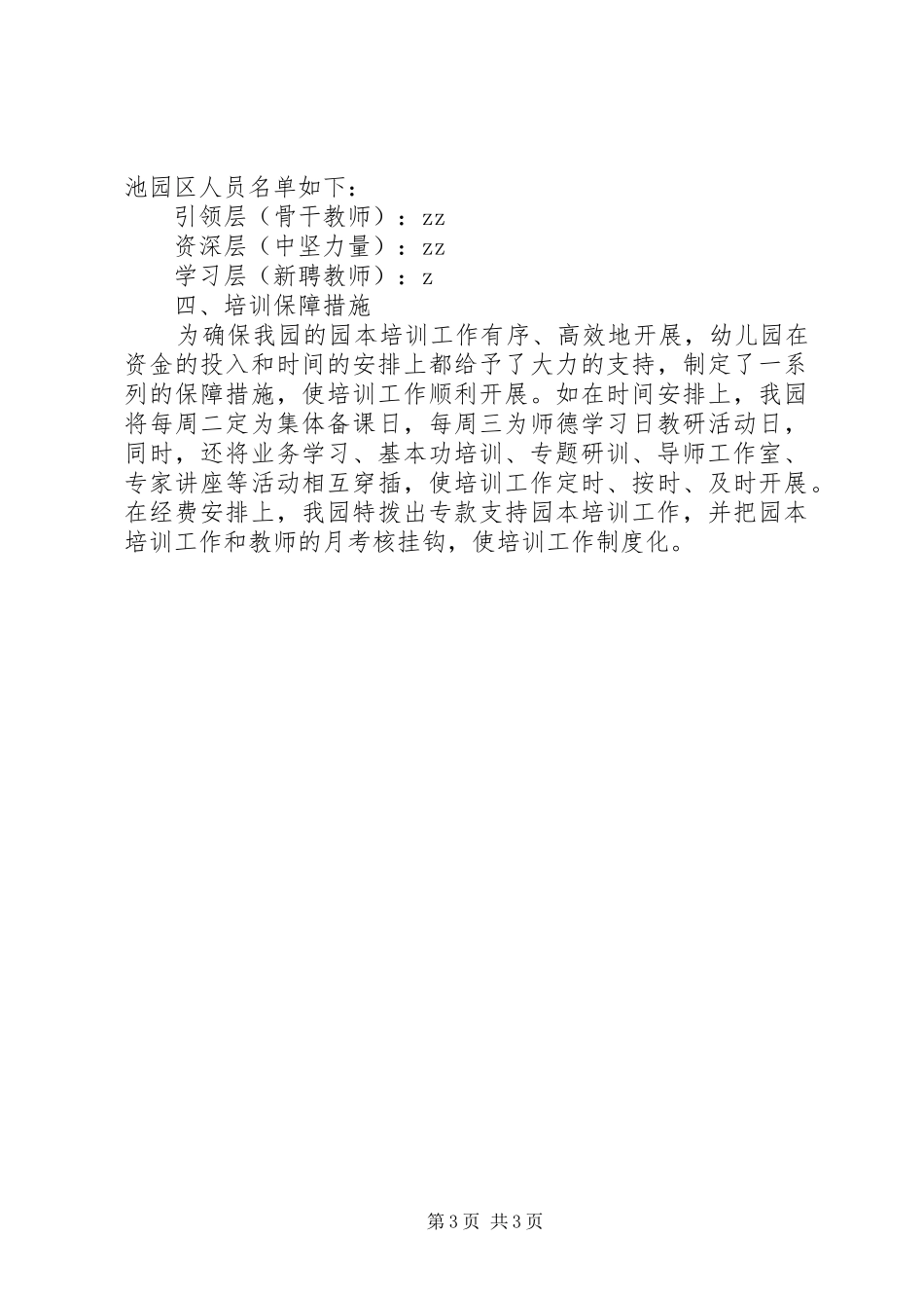 州温一幼年度园本培训计划_第3页