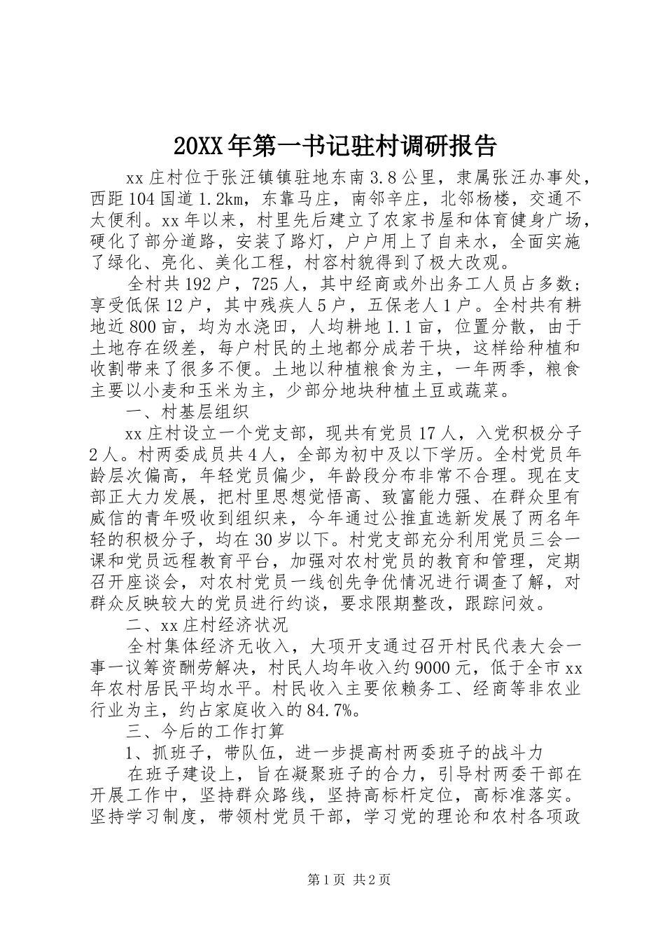 20XX年第一书记驻村调研报告_第1页