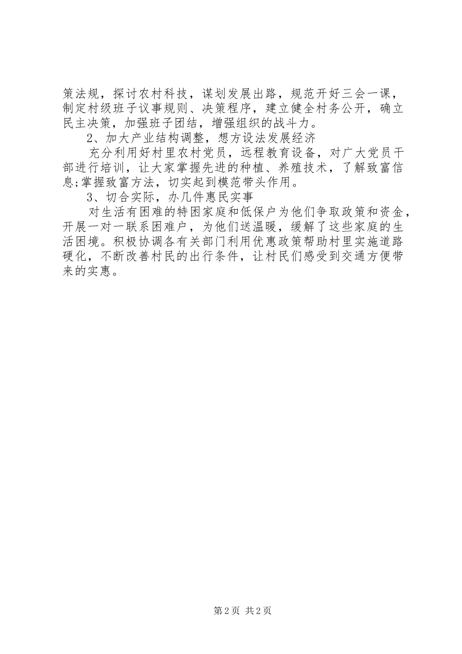 20XX年第一书记驻村调研报告_第2页