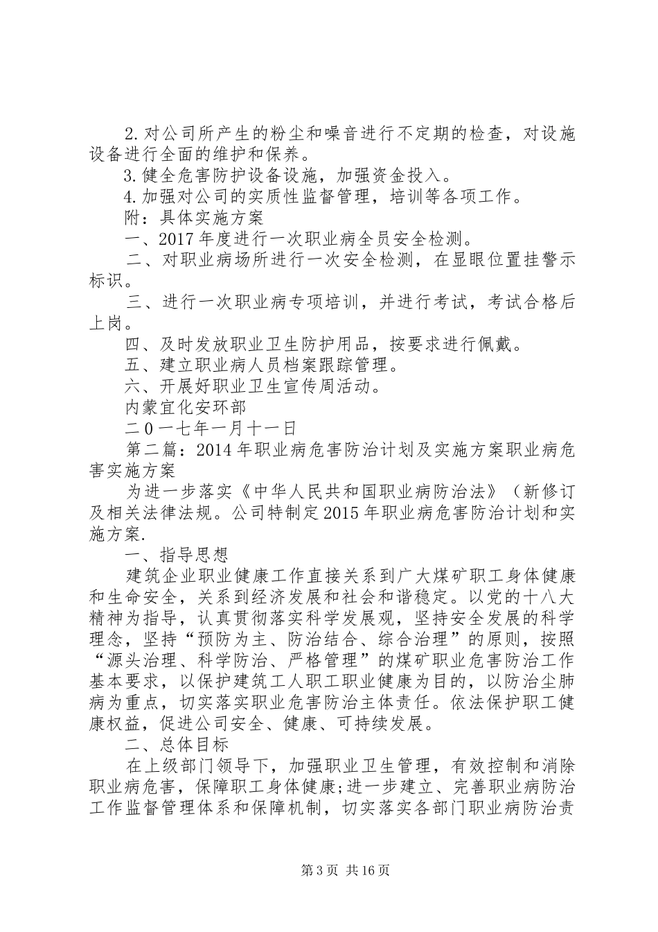 职业病危害防治计划及实施方案5篇_第3页