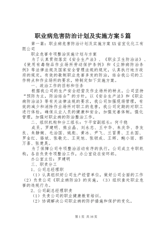 职业病危害防治计划及实施方案5篇