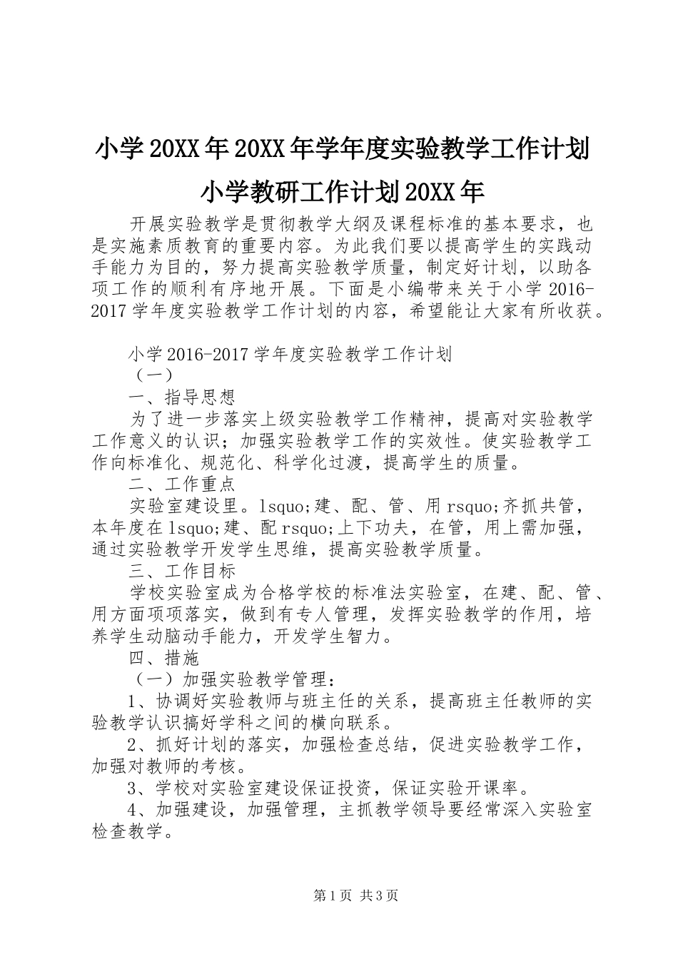 小学20XX年20XX年学年度实验教学工作计划小学教研工作计划20XX年_第1页