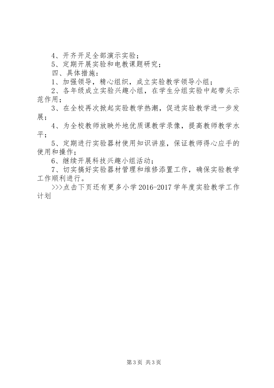 小学20XX年20XX年学年度实验教学工作计划小学教研工作计划20XX年_第3页