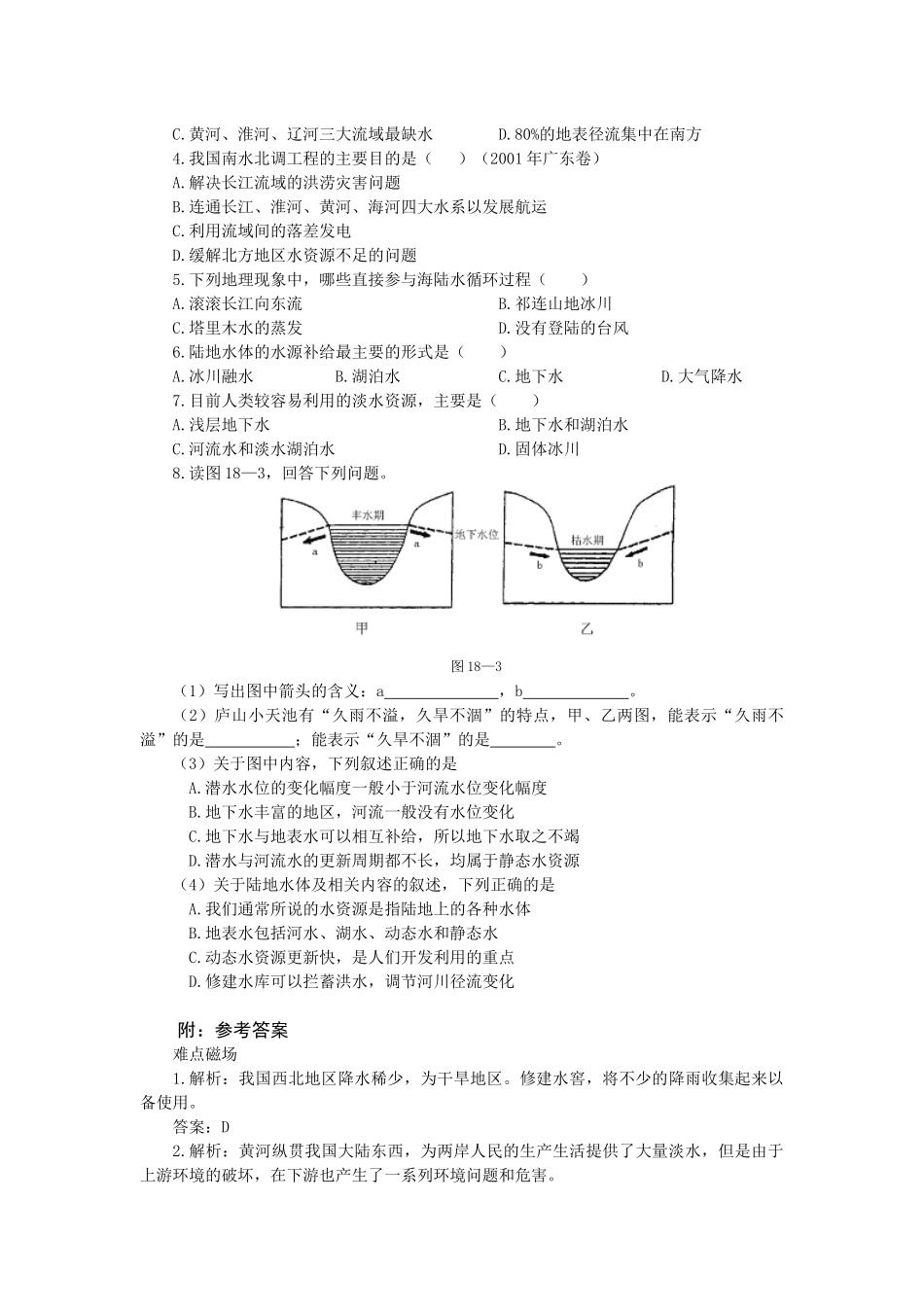 难点18水资源开发利用中的生态环境保护_第3页