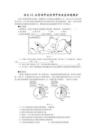 难点18水资源开发利用中的生态环境保护