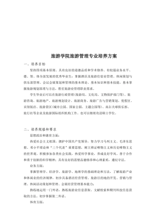 旅游学院旅游管理专业培养方案简析
