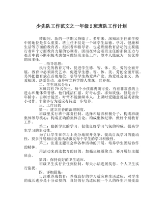 少先队工作范文一年级2班班队工作计划 