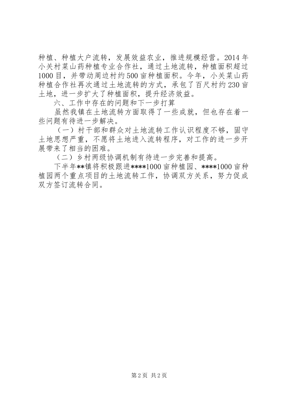 XX年土地流转工作汇报 _第2页