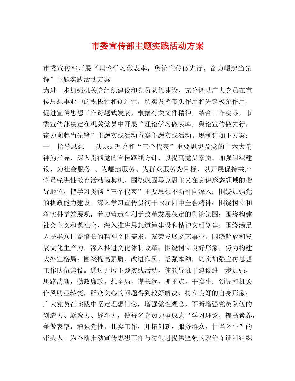 市委宣传部主题实践活动方案 _第1页