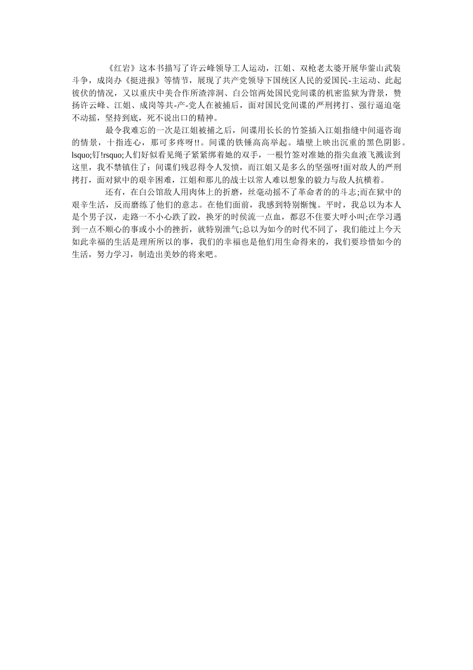 《红岩》读后感优秀范文600字 _第3页