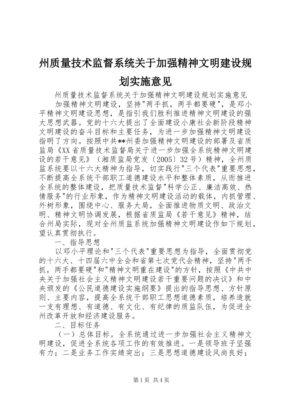 州质量技术监督系统关于加强精神文明建设规划实施意见_第1页