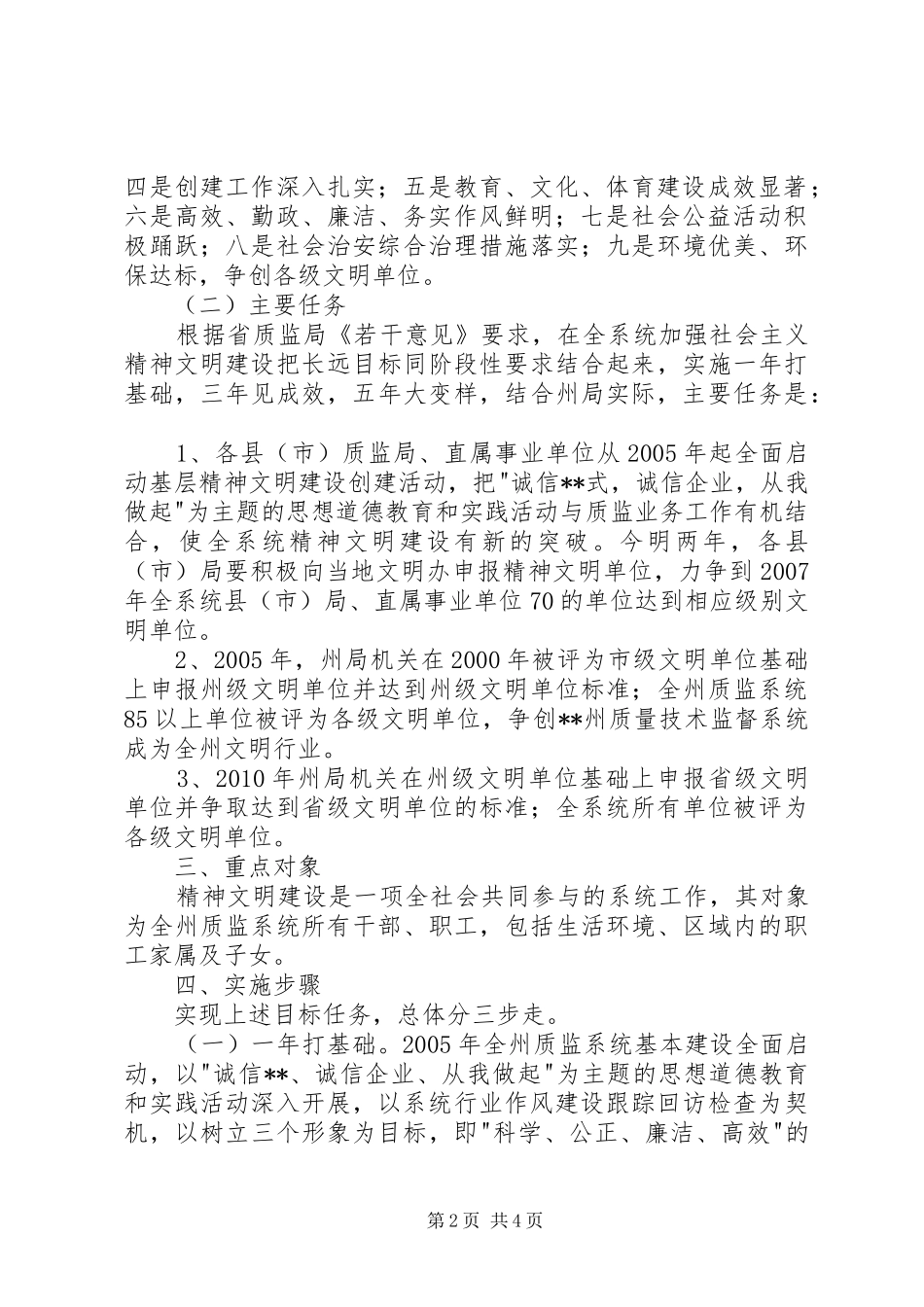 州质量技术监督系统关于加强精神文明建设规划实施意见_第2页