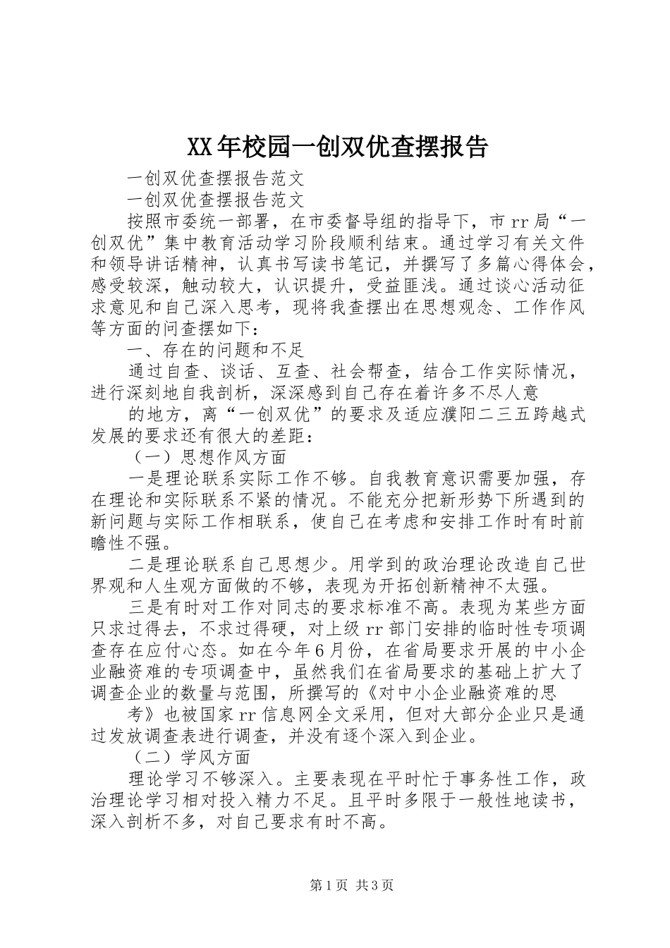XX年校园一创双优查摆报告 _第1页