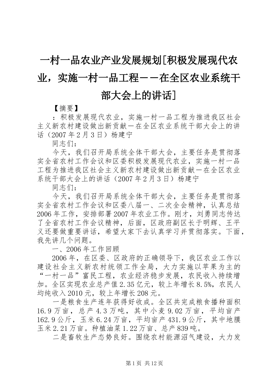 一村一品农业产业发展规划[积极发展现代农业，实施一村一品工程――在全区农业系统干部大会上的讲话]_第1页