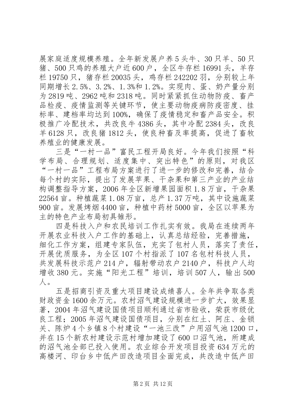 一村一品农业产业发展规划[积极发展现代农业，实施一村一品工程――在全区农业系统干部大会上的讲话]_第2页