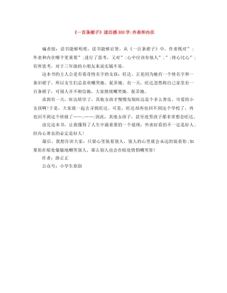 《一百条裙子》读后感300字-外表和内在 