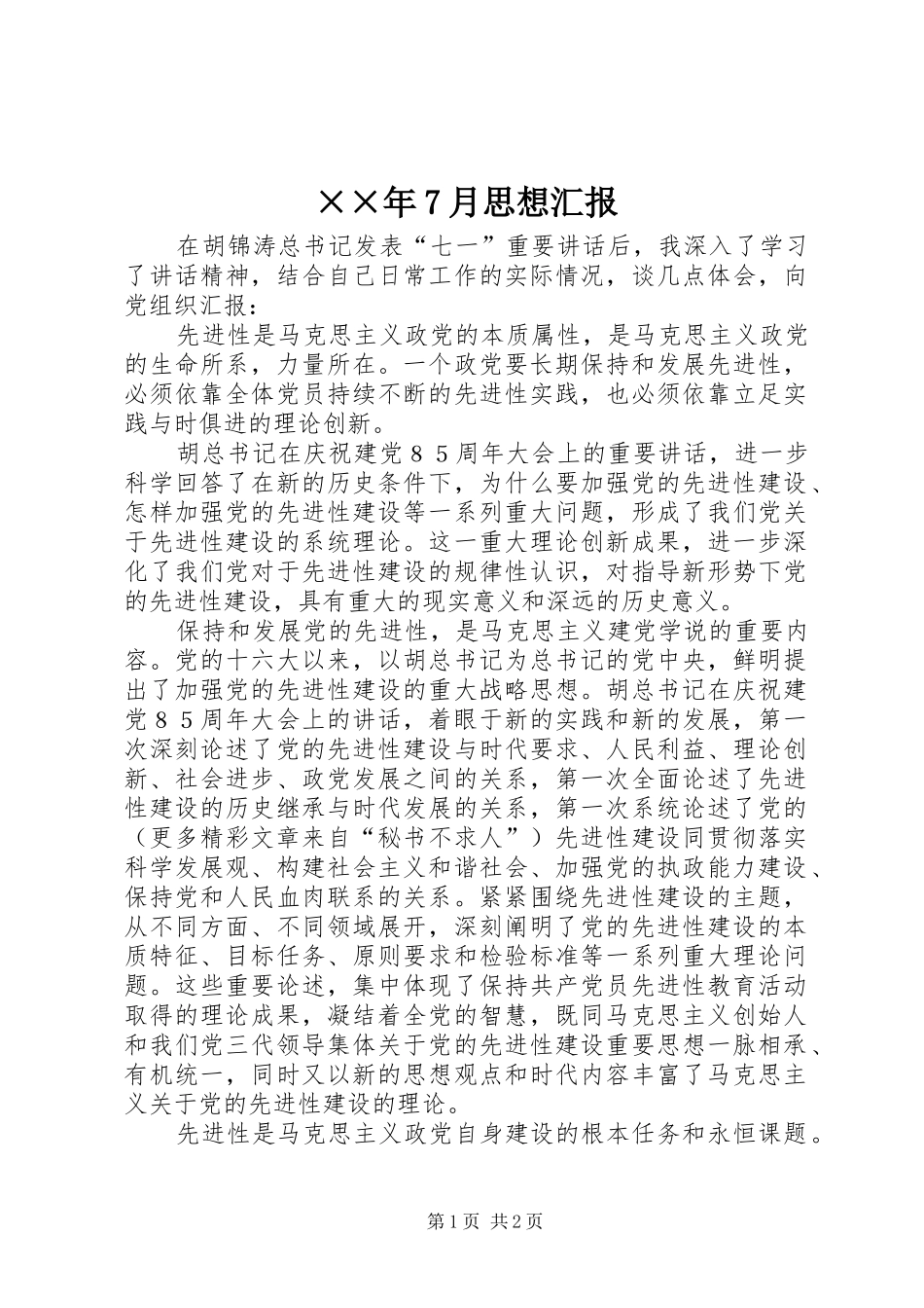 ××年7月思想汇报 _第1页