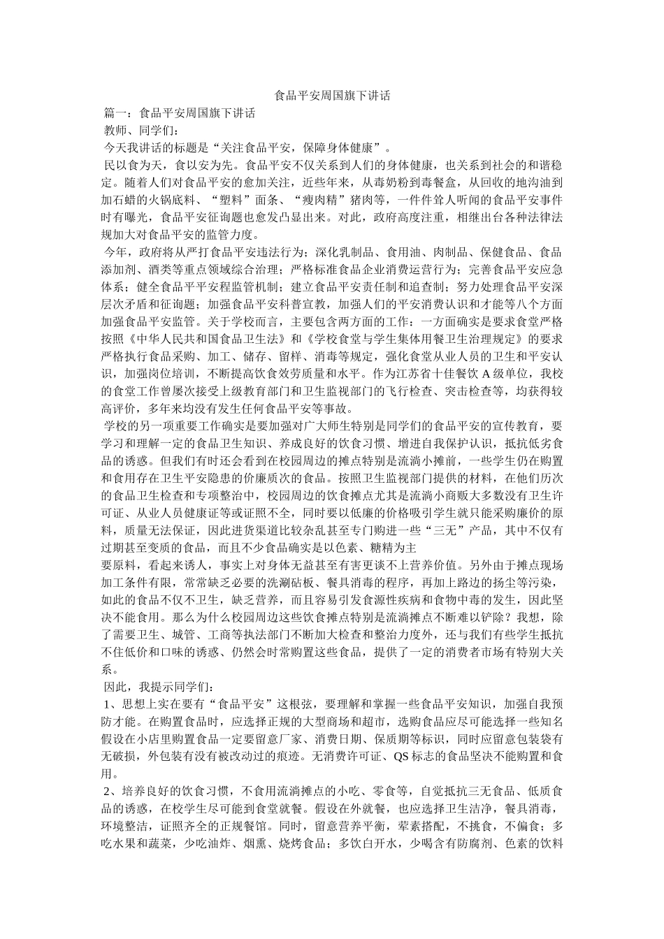 食品安全周国旗下讲话 _第1页