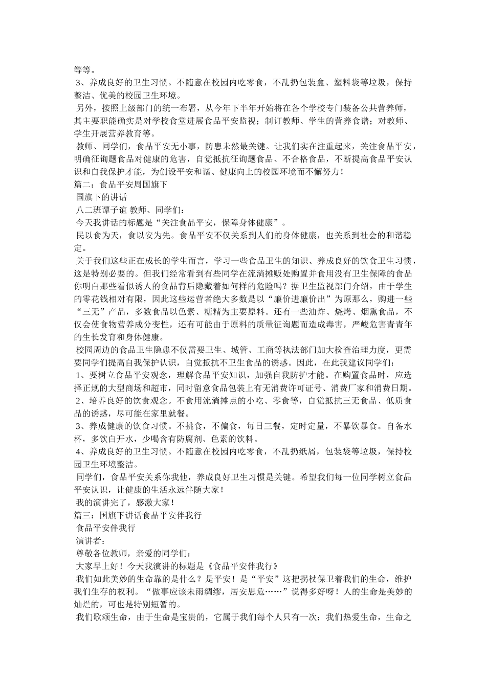 食品安全周国旗下讲话 _第2页