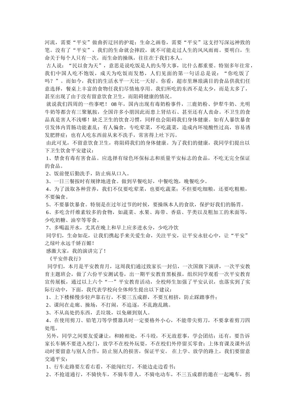 食品安全周国旗下讲话 _第3页